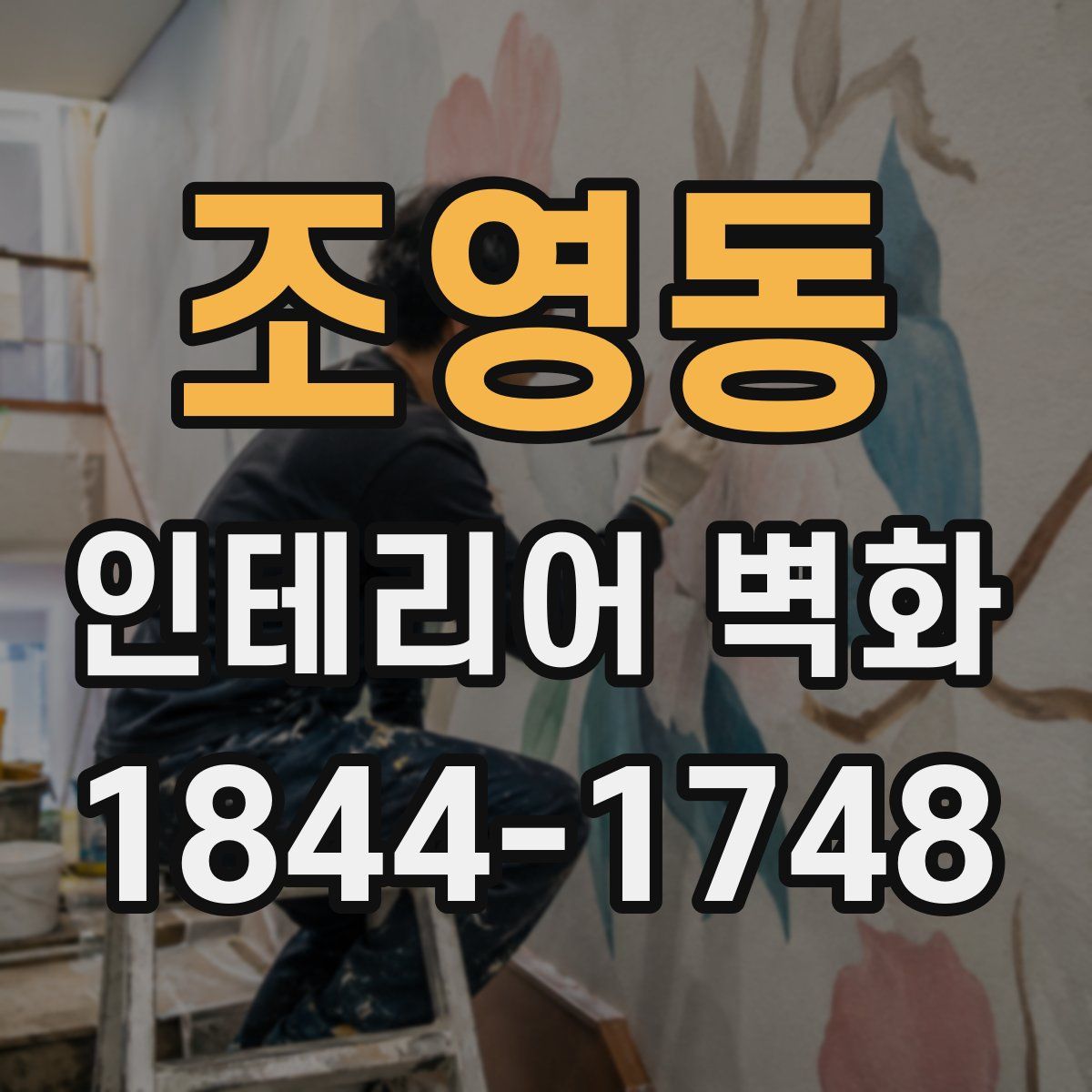 조영동 인테리어 벽화