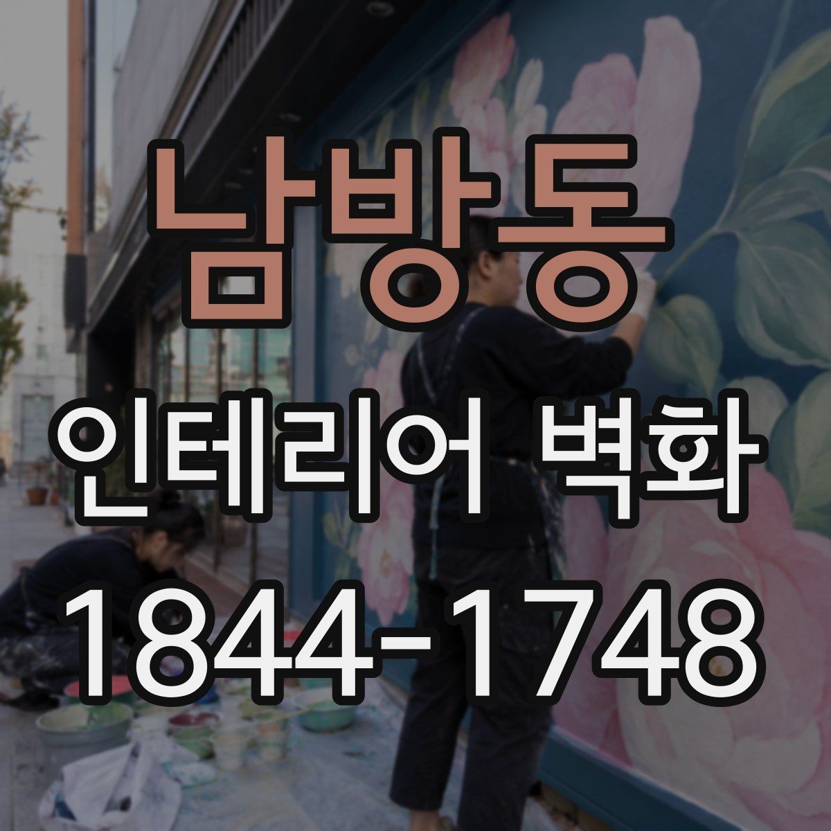 남방동 인테리어 벽화 복도형 매장에서 동선 따라 자연스럽게 이어지는 구성