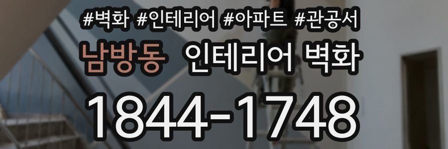 남방동 인테리어 벽화