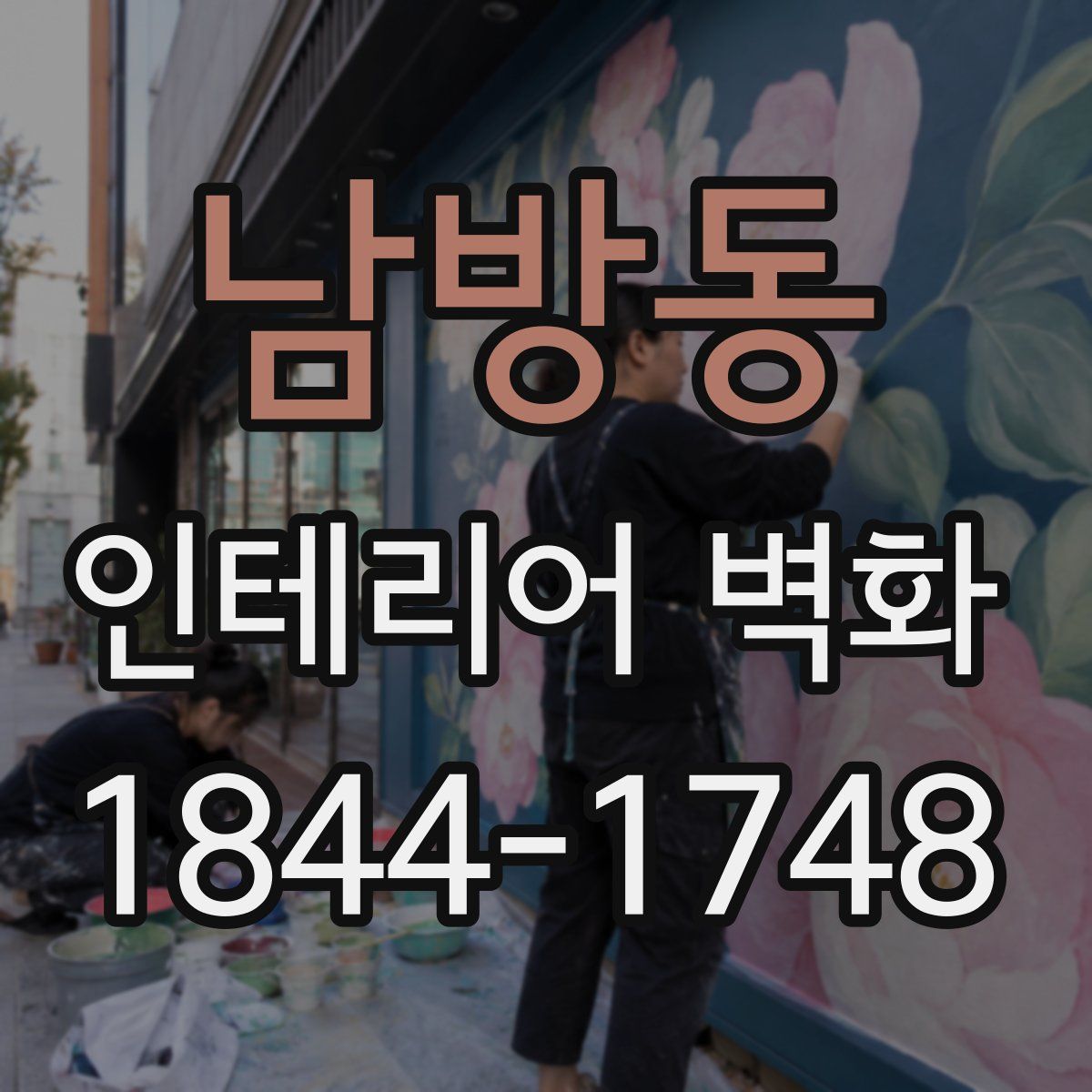 남방동 인테리어 벽화