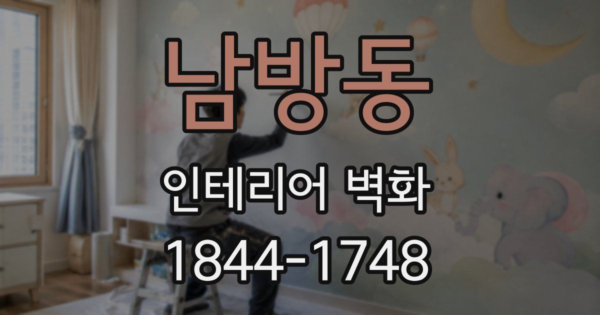 남방동 인테리어 벽화