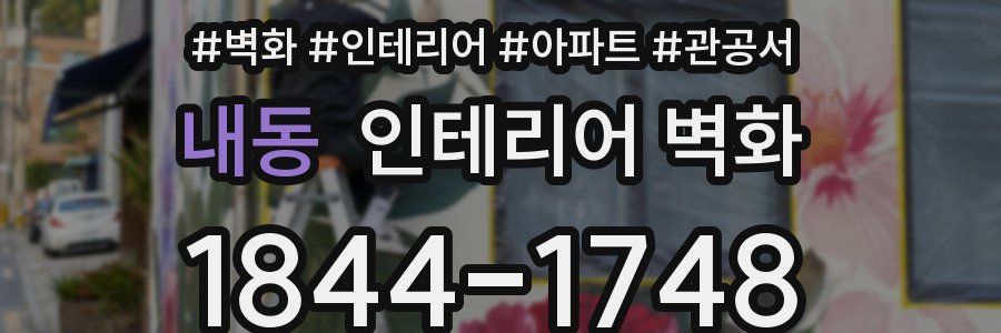 내동 인테리어 벽화