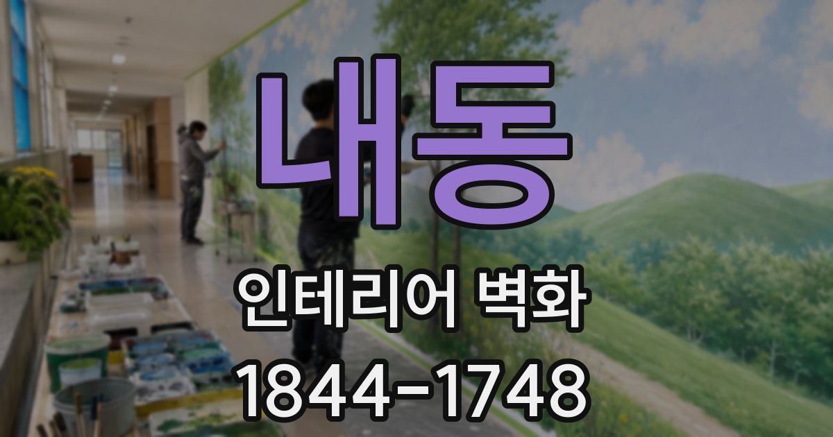 내동 인테리어 벽화