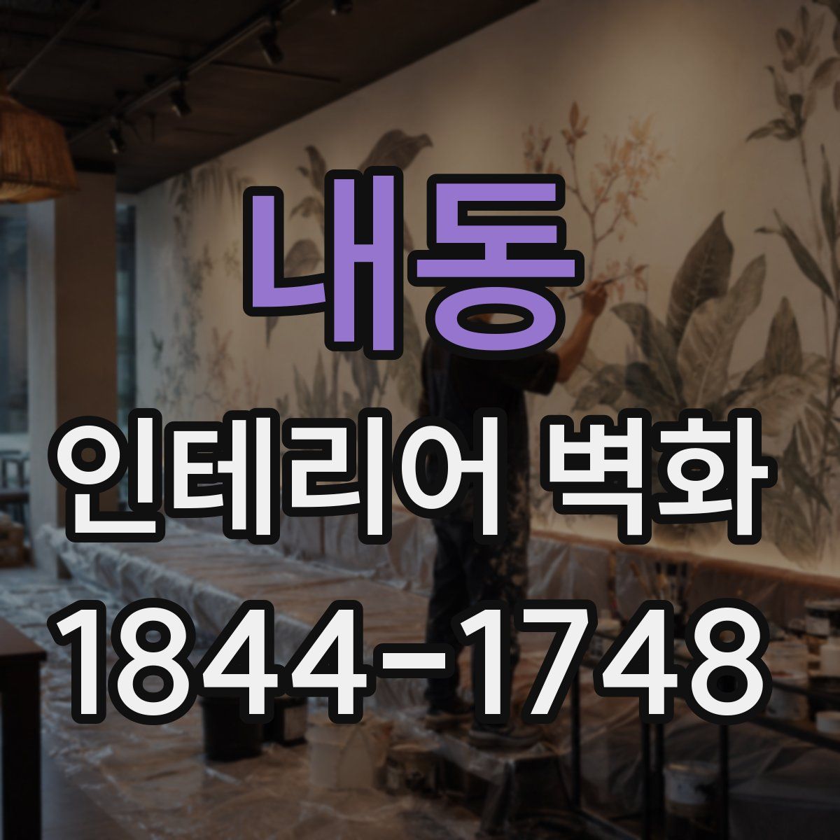 내동 인테리어 벽화