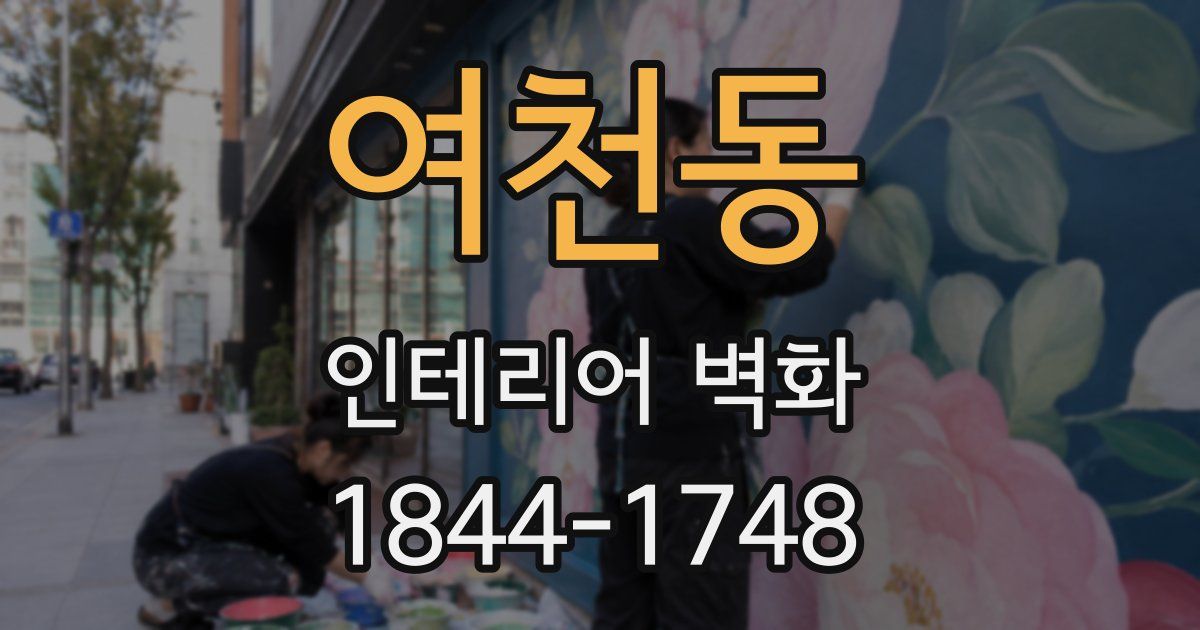 여천동 인테리어 벽화