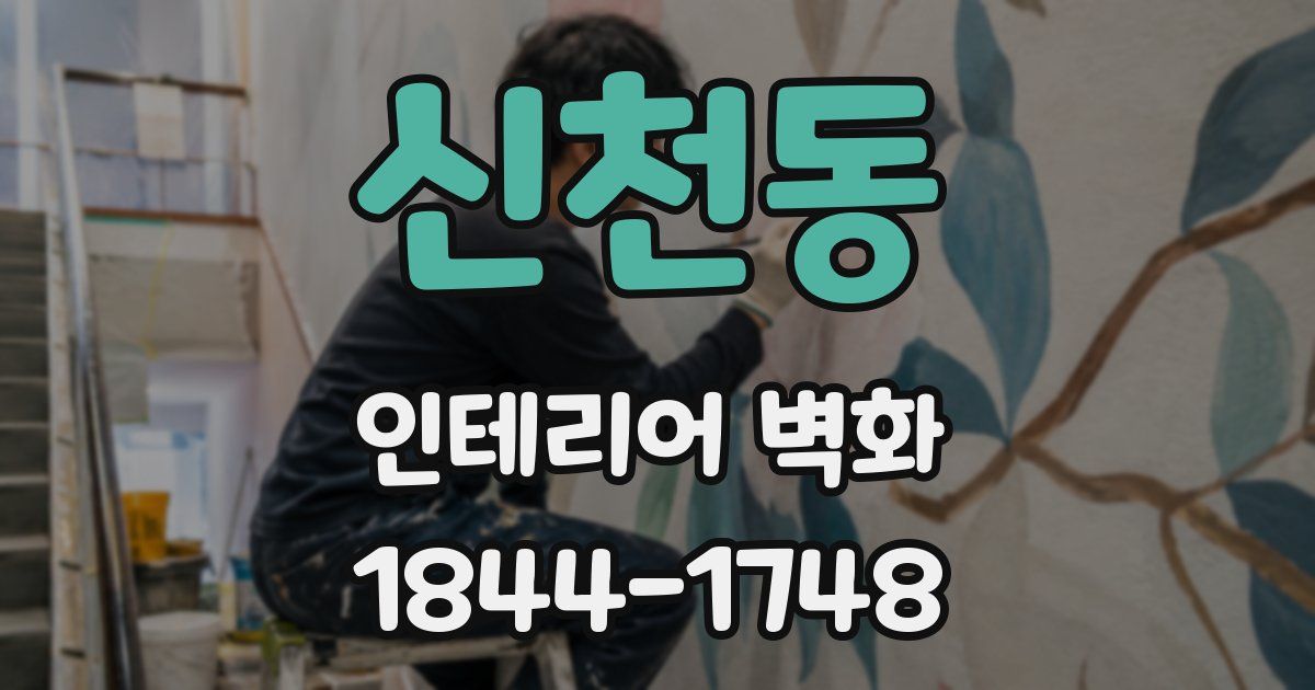신천동 인테리어 벽화