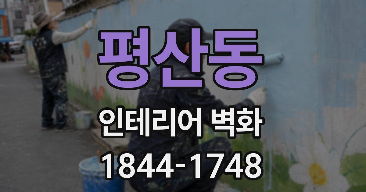 평산동 인테리어 벽화