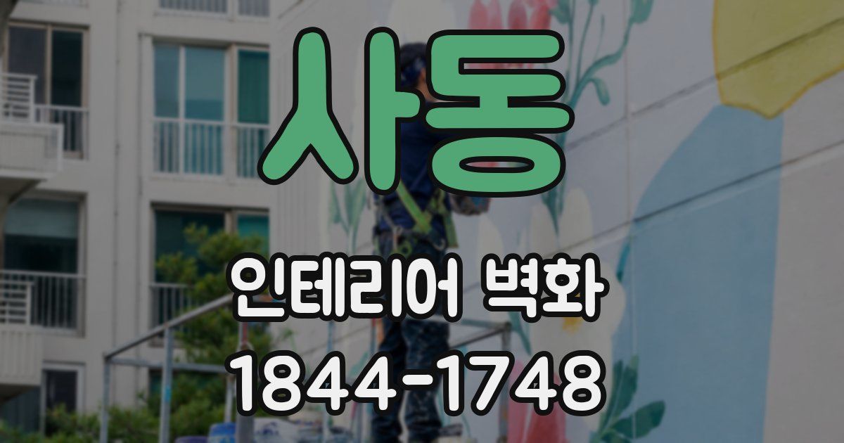 사동 인테리어 벽화