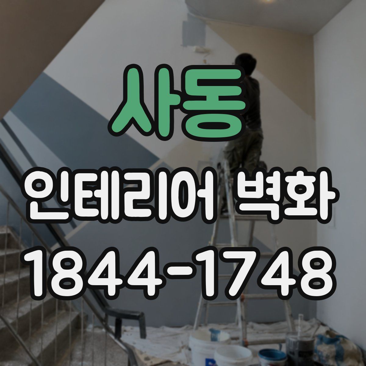 사동 인테리어 벽화