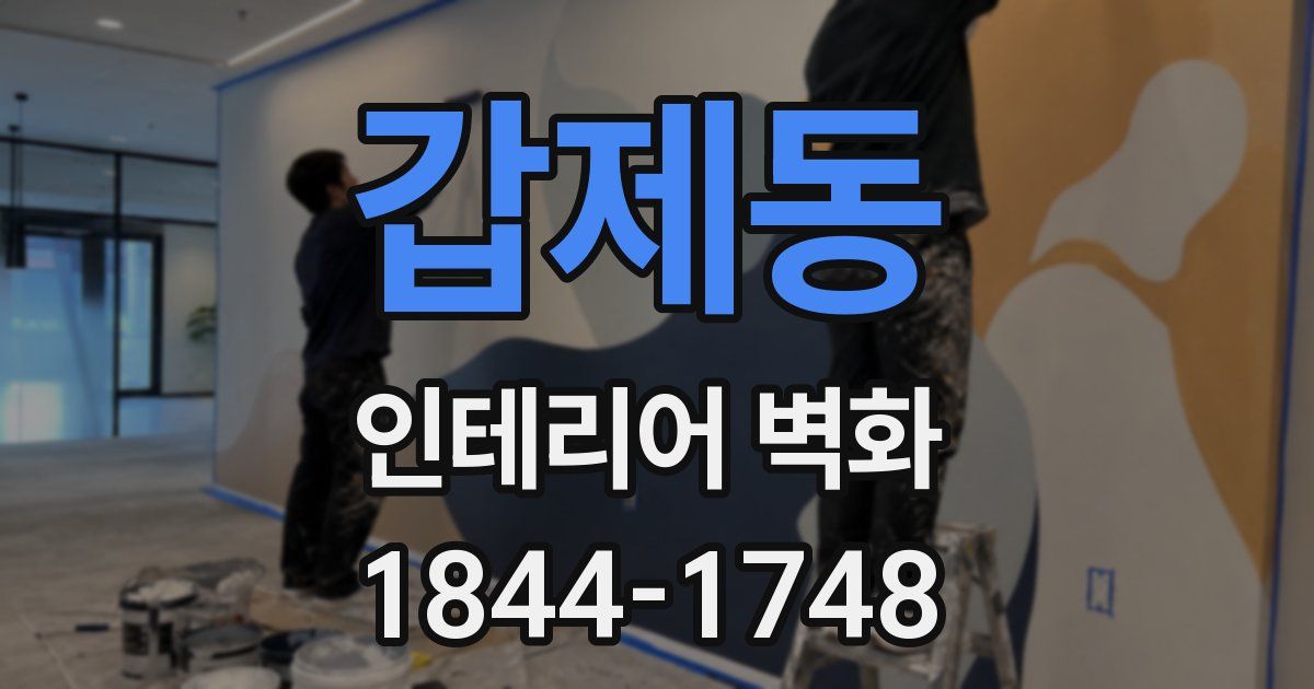 갑제동 인테리어 벽화