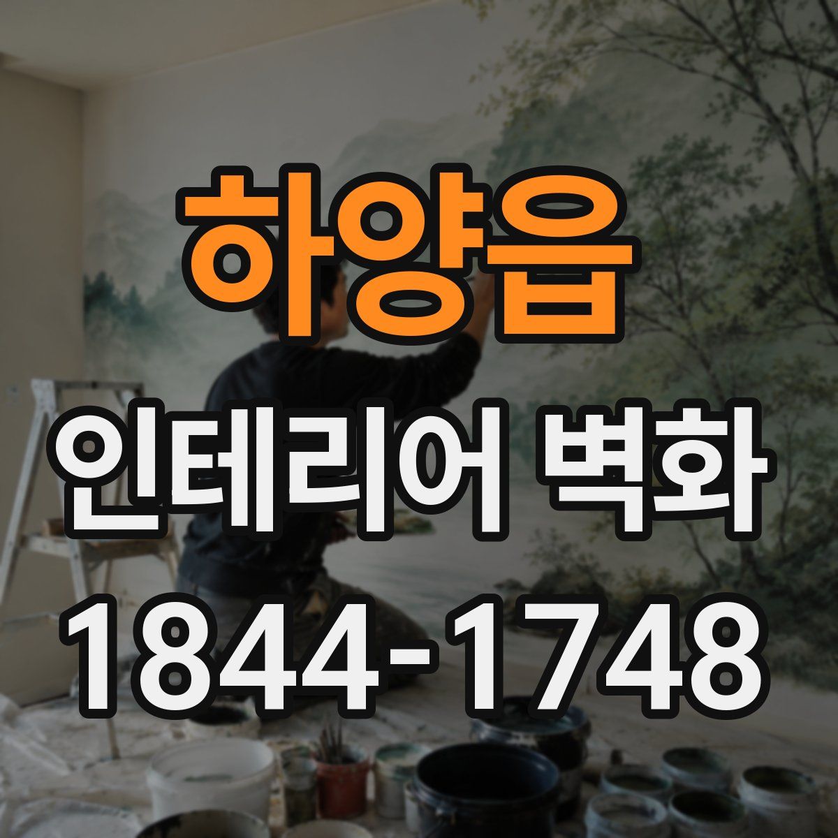하양읍 인테리어 벽화