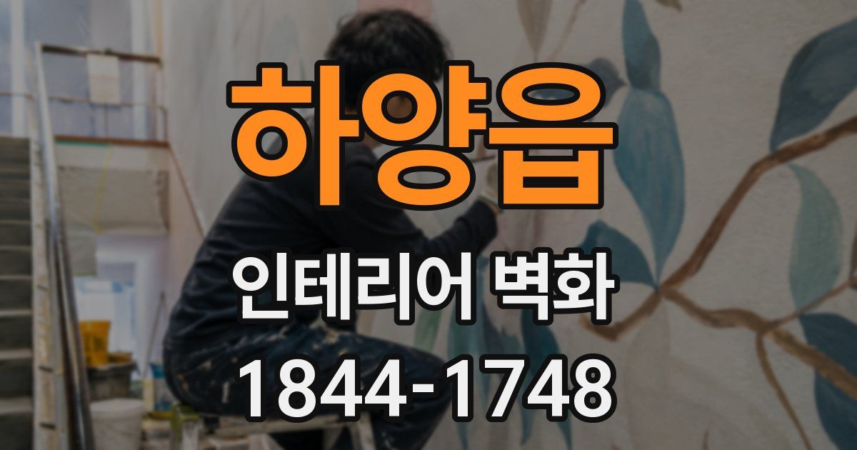 하양읍 인테리어 벽화