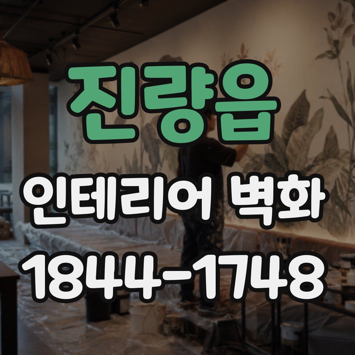 진량읍 인테리어 벽화