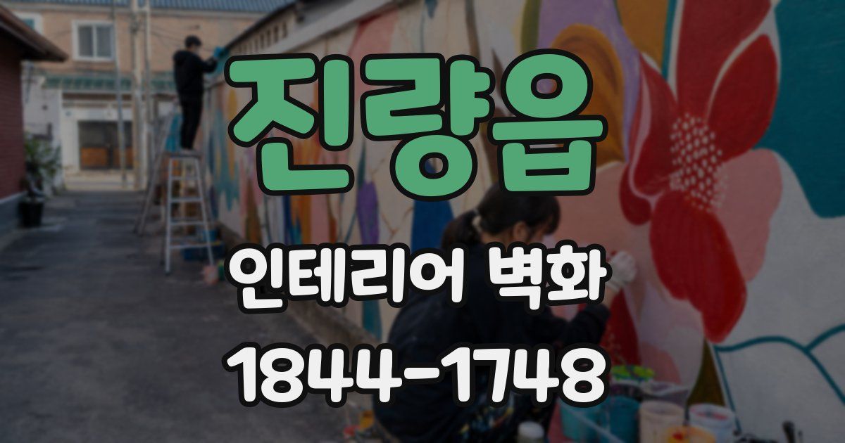진량읍 인테리어 벽화