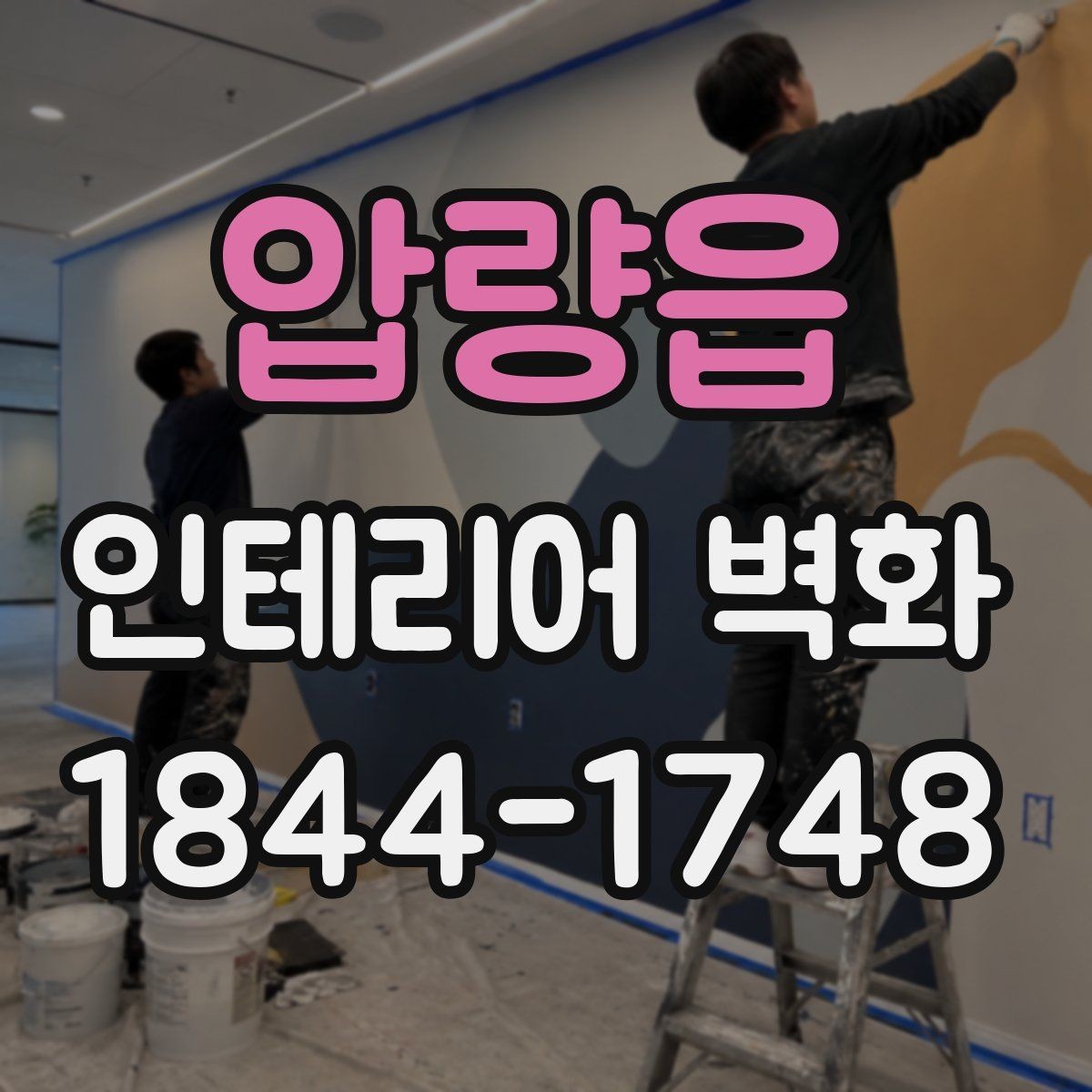 압량읍 인테리어 벽화 미용실 거울 주변 시선 흐름 더하기