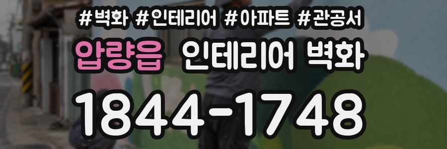 압량읍 인테리어 벽화