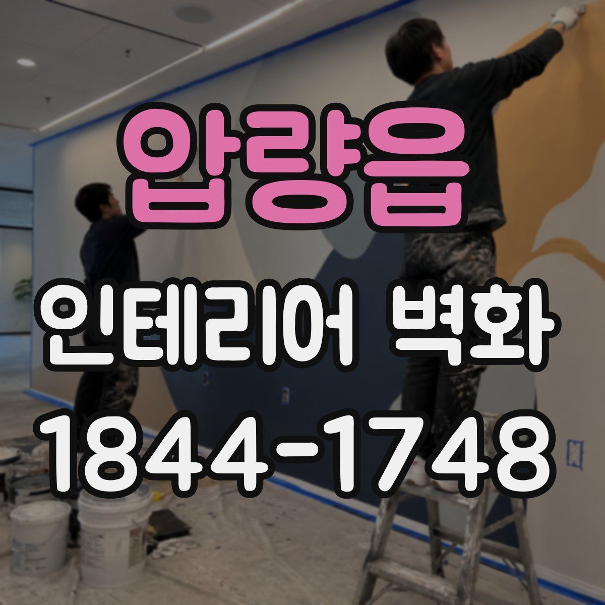 압량읍 인테리어 벽화