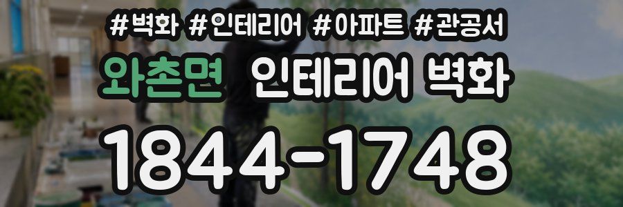 와촌면 인테리어 벽화