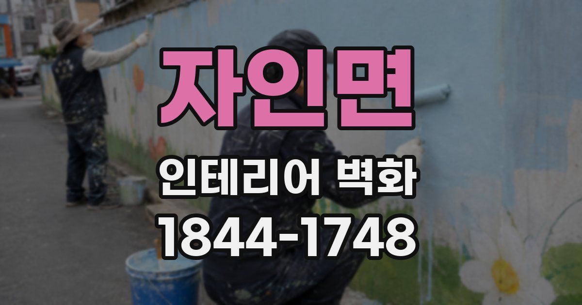 자인면 인테리어 벽화