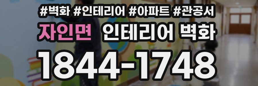 자인면 인테리어 벽화