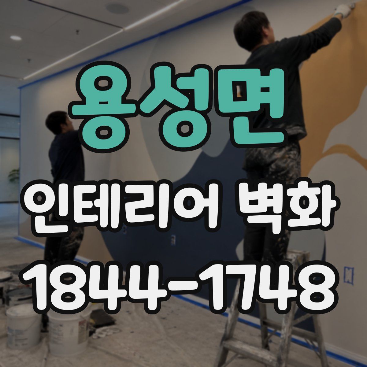 용성면 인테리어 벽화