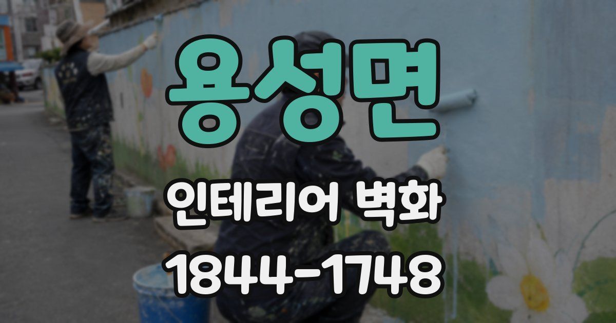 용성면 인테리어 벽화