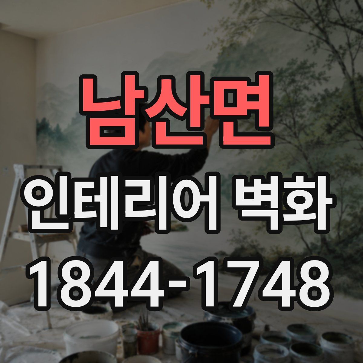 남산면 인테리어 벽화