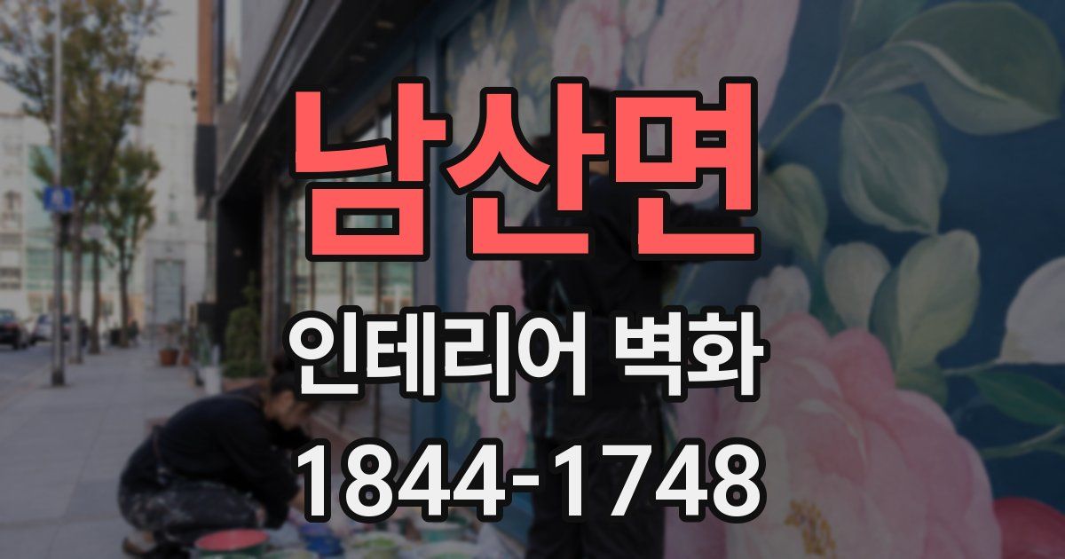 남산면 인테리어 벽화