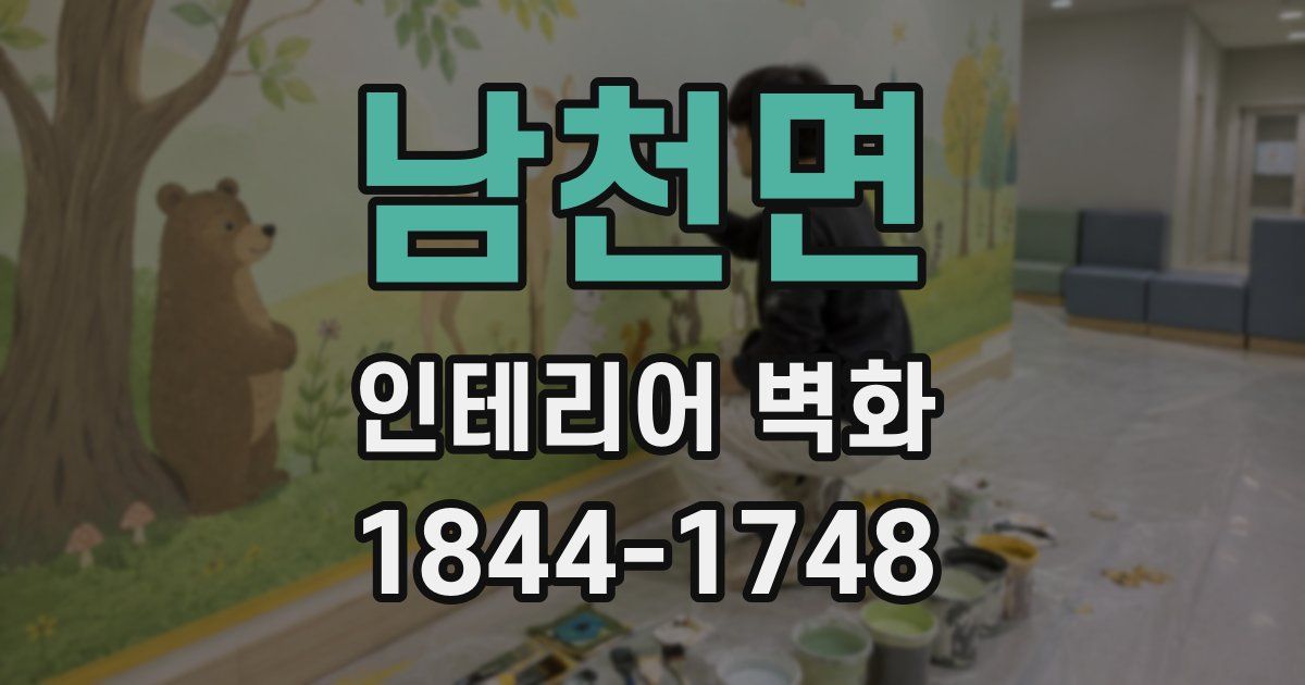 남천면 인테리어 벽화