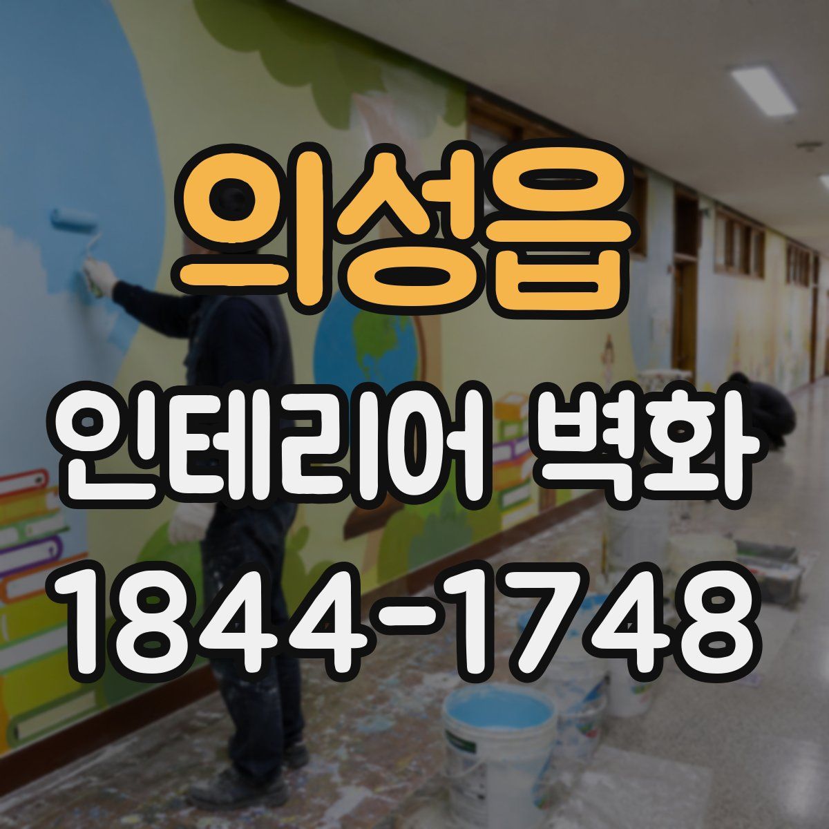 의성읍 인테리어 벽화