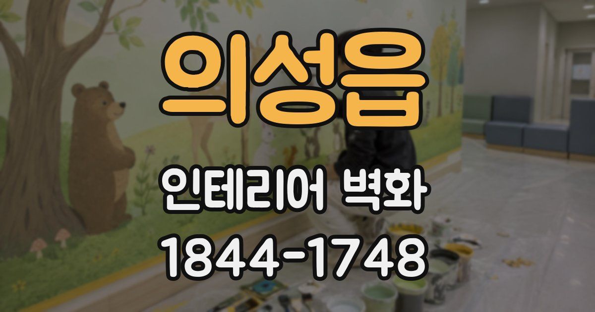 의성읍 인테리어 벽화