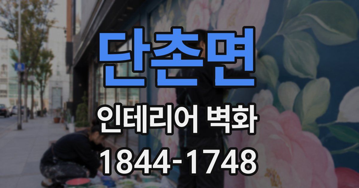 단촌면 인테리어 벽화
