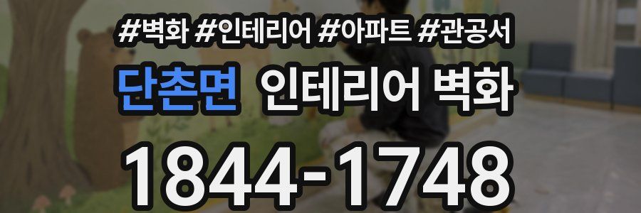 단촌면 인테리어 벽화