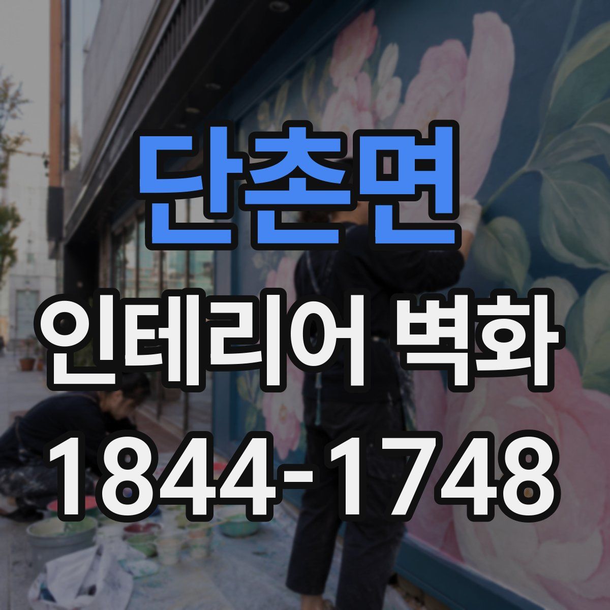 단촌면 인테리어 벽화
