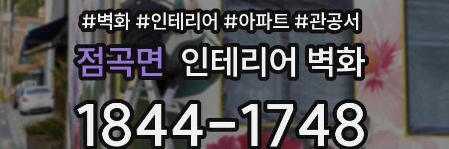 점곡면 인테리어 벽화