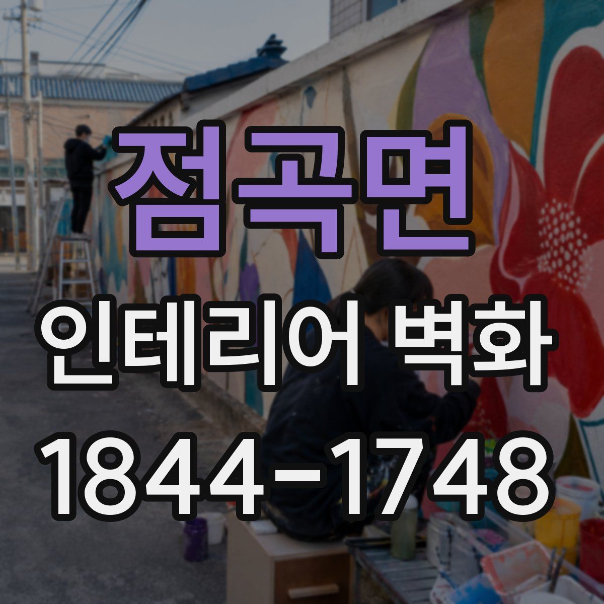 점곡면 인테리어 벽화