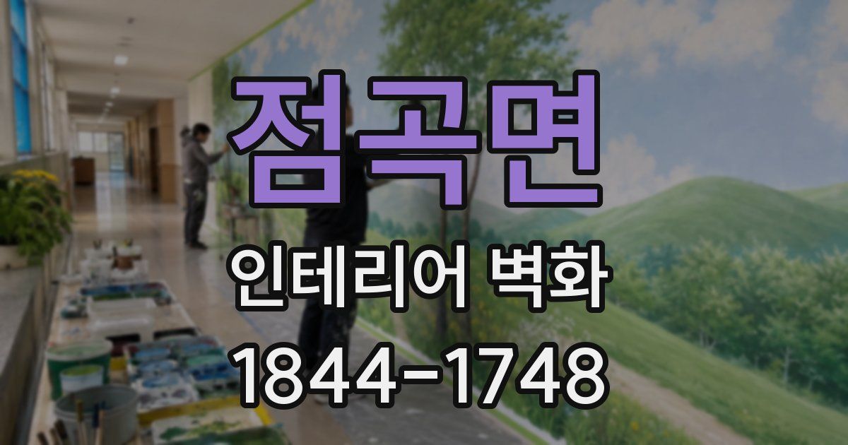 점곡면 인테리어 벽화