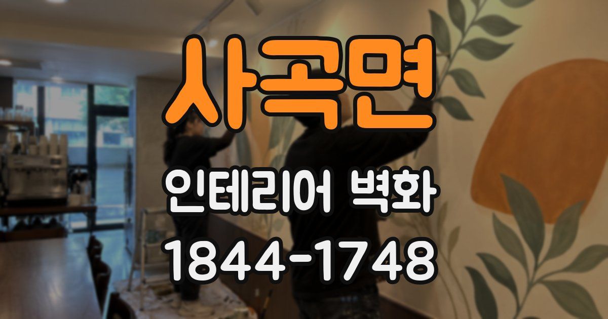 사곡면 인테리어 벽화