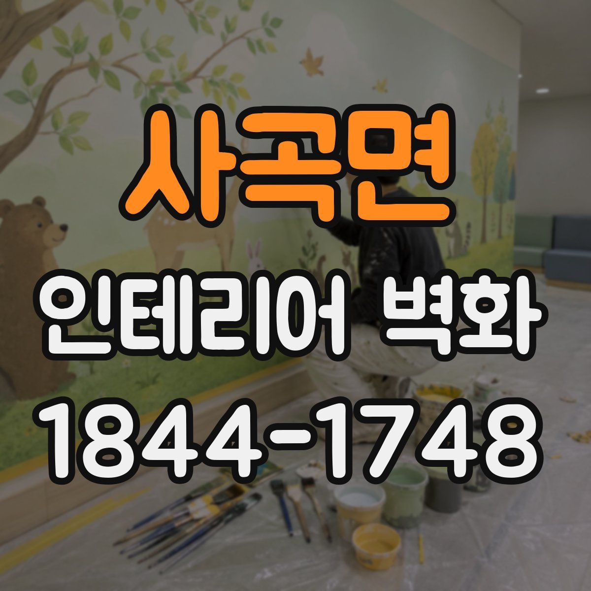 사곡면 인테리어 벽화