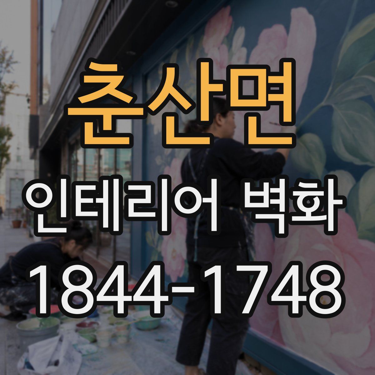 춘산면 인테리어 벽화