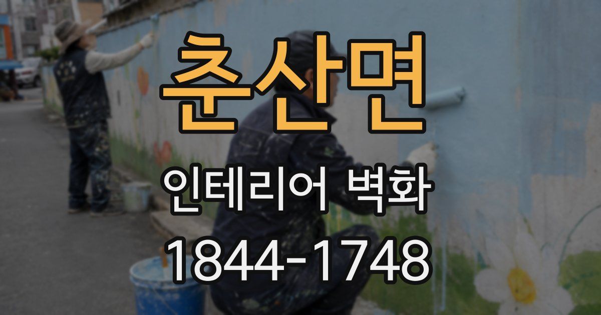 춘산면 인테리어 벽화
