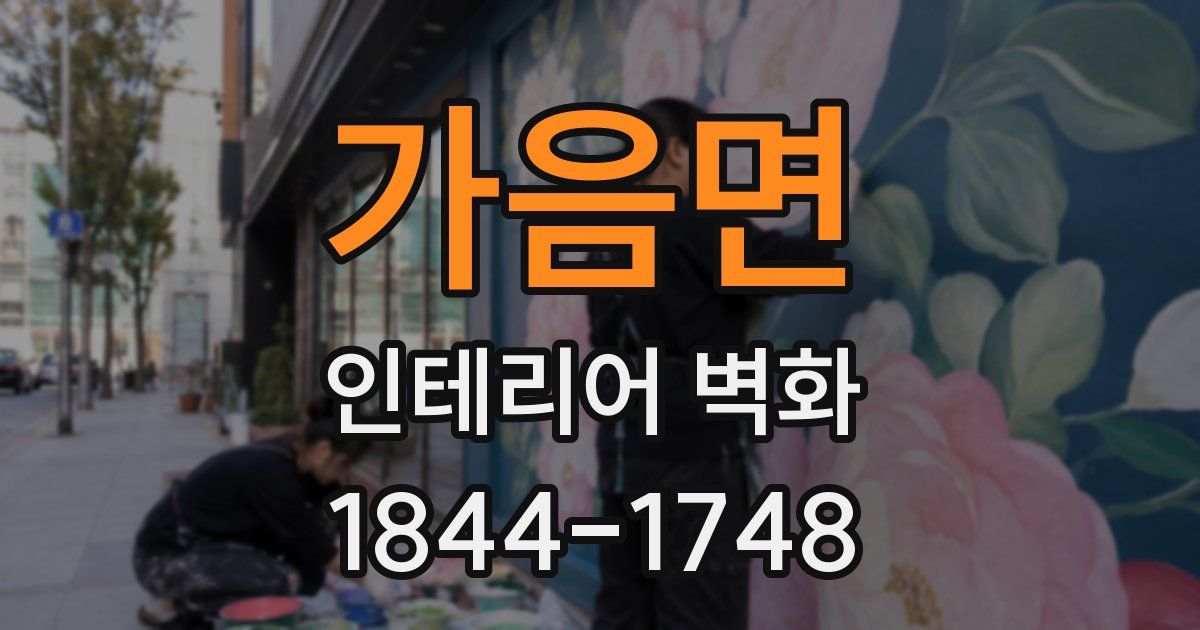 가음면 인테리어 벽화