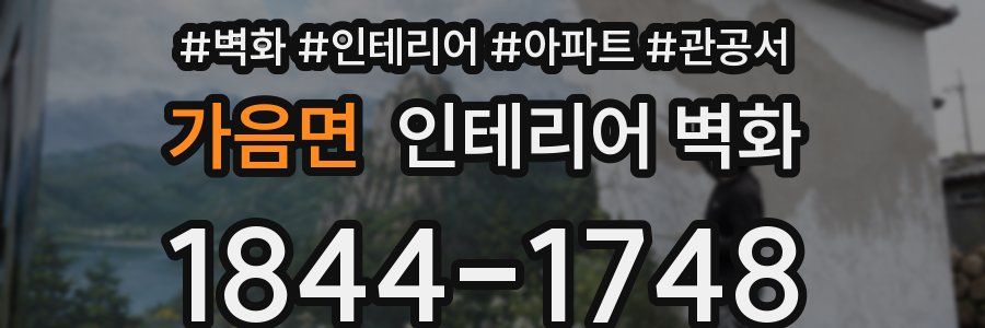 가음면 인테리어 벽화