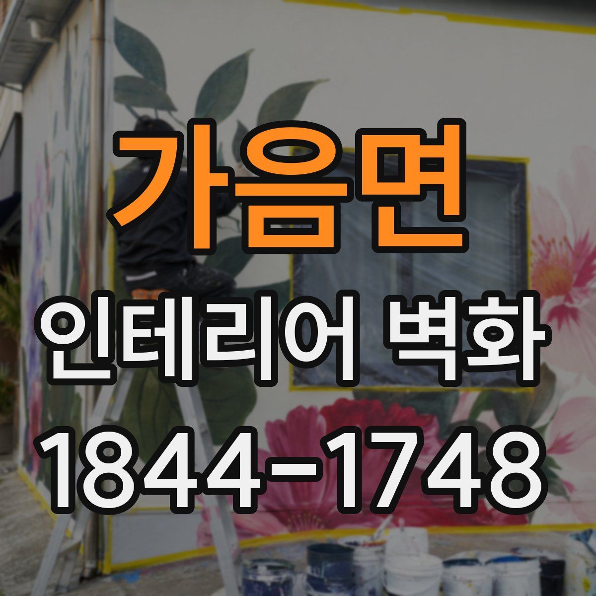 가음면 인테리어 벽화