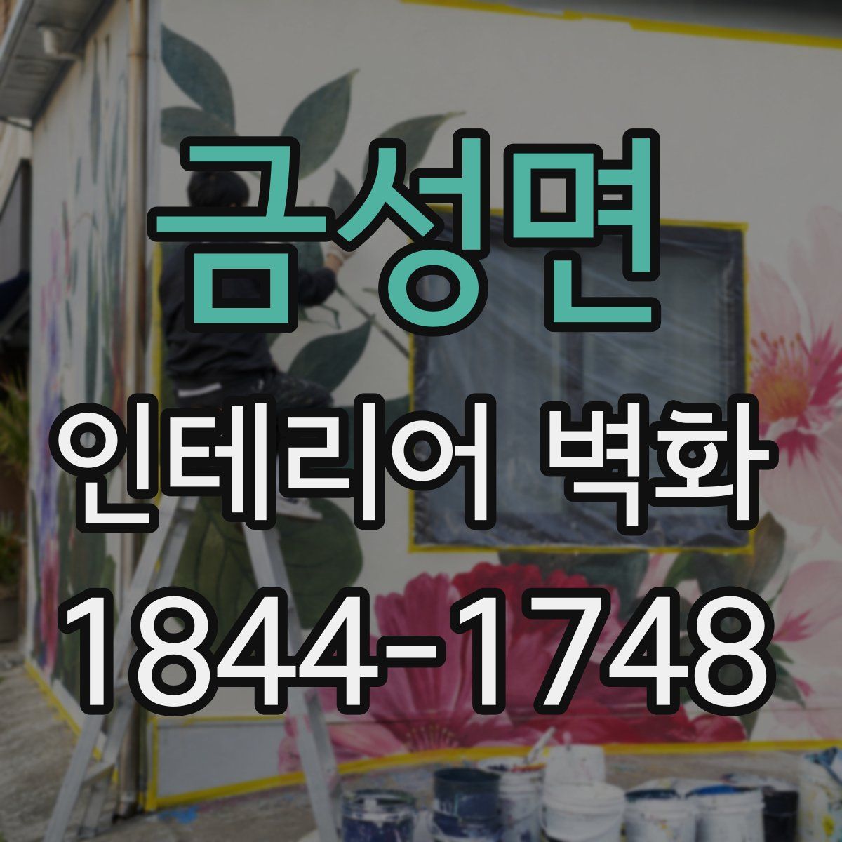 금성면 인테리어 벽화