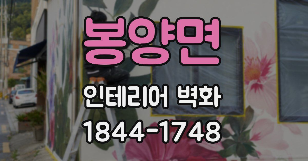 봉양면 인테리어 벽화
