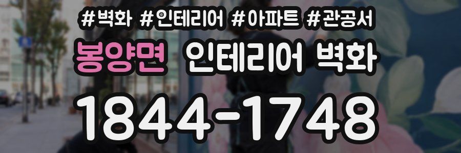 봉양면 인테리어 벽화