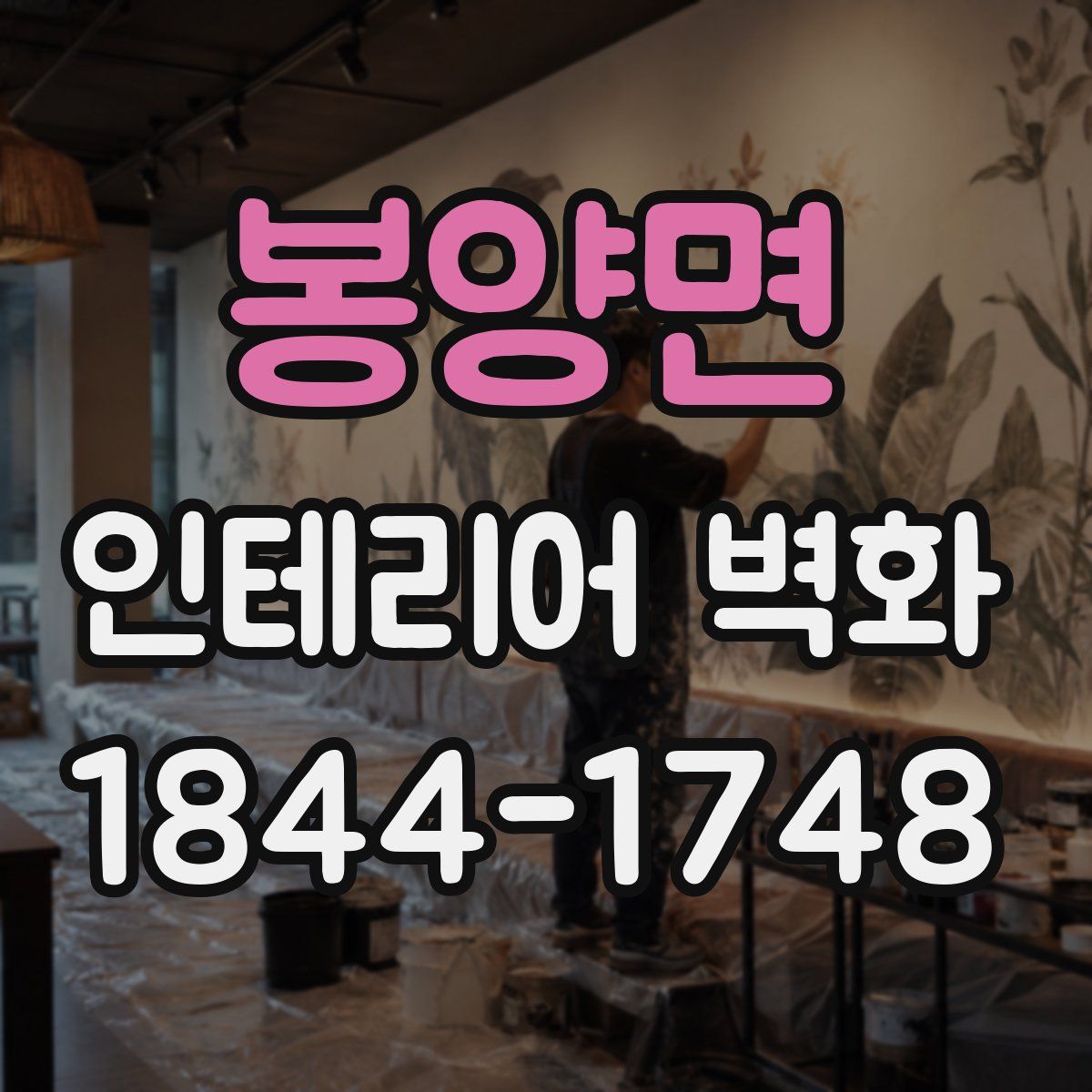 봉양면 인테리어 벽화