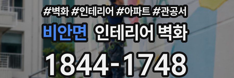 비안면 인테리어 벽화