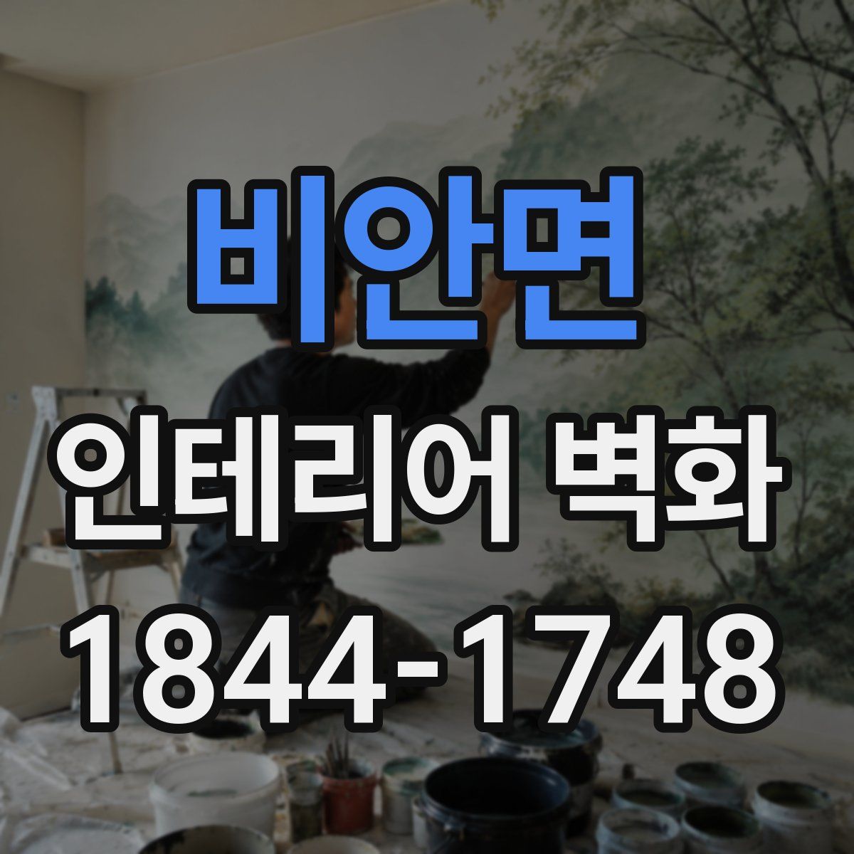 비안면 인테리어 벽화
